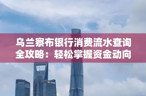 乌兰察布银行消费流水查询全攻略:轻松掌握资金动向,避开三大常见陷阱