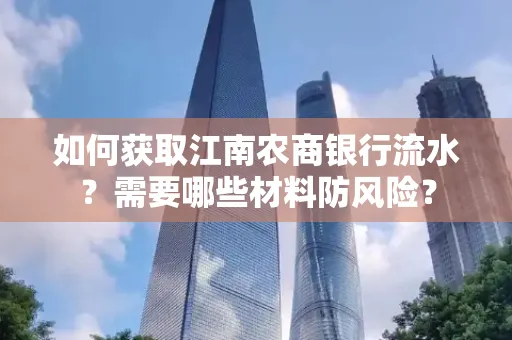 如何获取江南农商银行流水?需要哪些材料防风险?