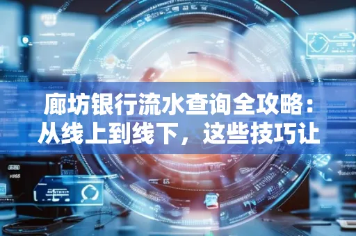 廊坊银行流水查询全攻略:从线上到线下,这些技巧让你秒懂