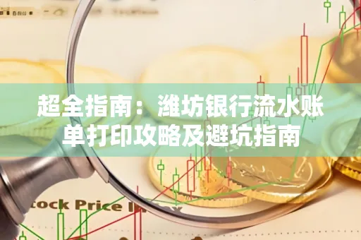 超全指南:潍坊银行流水账单打印攻略及避坑指南