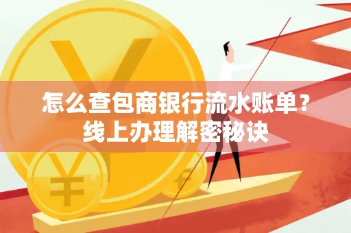 怎么查包商银行流水账单?线上办理解密秘诀