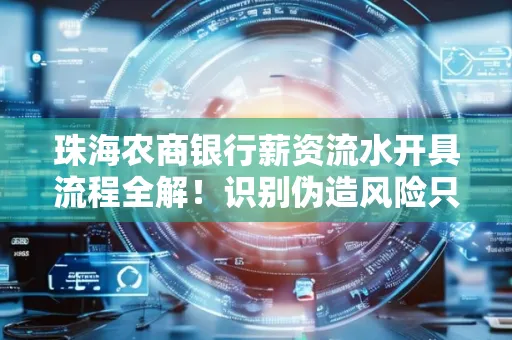 珠海农商银行薪资流水开具流程全解!识别伪造风险只需这几个技巧