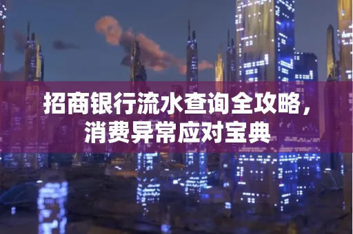 招商银行流水查询全攻略,消费异常应对宝典