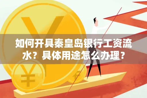 如何开具秦皇岛银行工资流水?具体用途怎么办理?