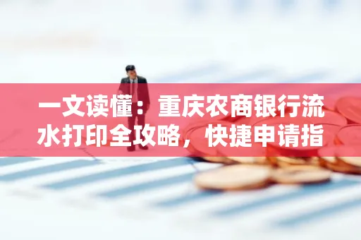 一文读懂:重庆农商银行流水打印全攻略,快捷申请指南速收藏