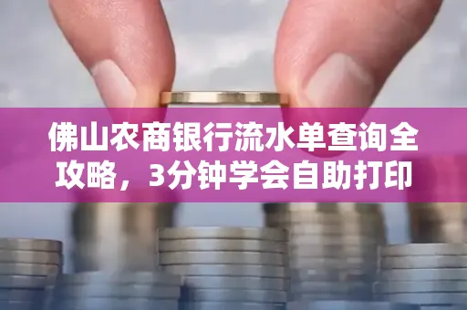 佛山农商银行流水单查询全攻略,3分钟学会自助打印