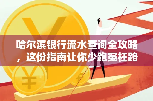 哈尔滨银行流水查询全攻略,这份指南让你少跑冤枉路