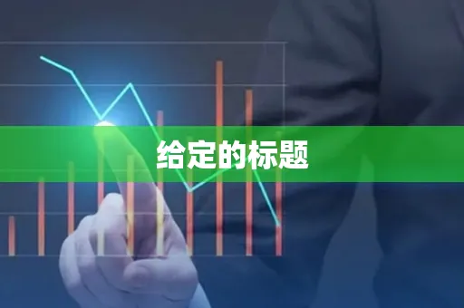 给定的标题