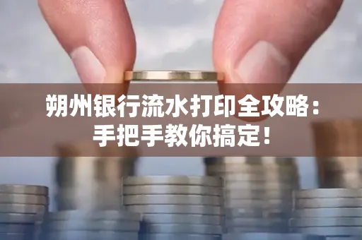 朔州银行流水打印全攻略:手把手教你搞定!
