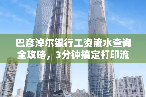 巴彦淖尔银行工资流水查询全攻略,3分钟搞定打印流程