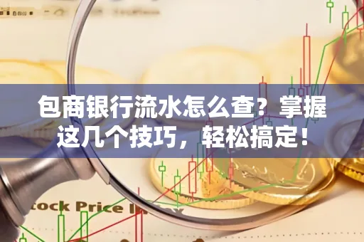 包商银行流水怎么查?掌握这几个技巧,轻松搞定!