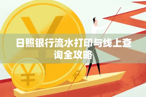日照银行流水打印与线上查询全攻略