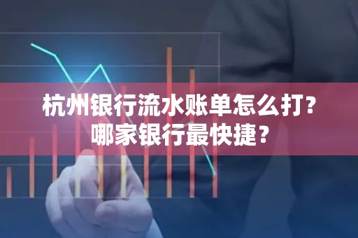 杭州银行流水账单怎么打?哪家银行最快捷?