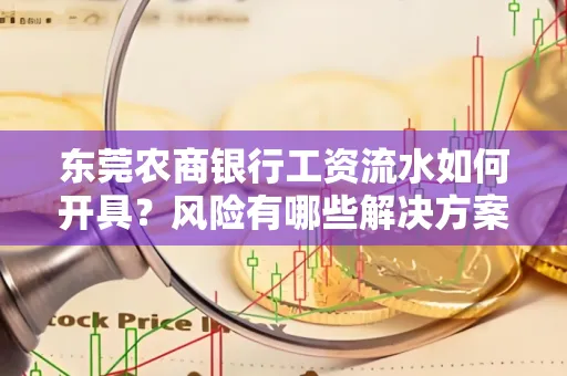 东莞农商银行工资流水如何开具?风险有哪些解决方案?