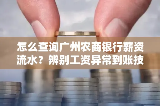 怎么查询广州农商银行薪资流水?辨别工资异常到账技巧?