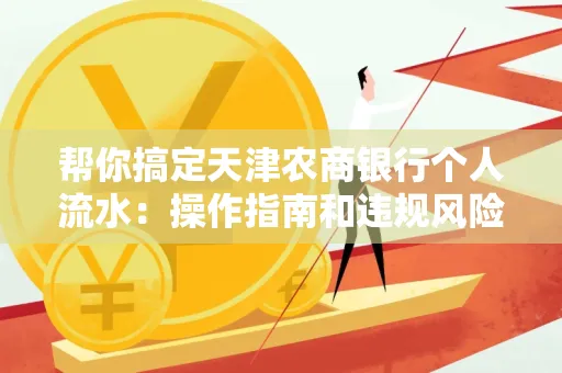 帮你搞定天津农商银行个人流水:操作指南和违规风险避坑攻略