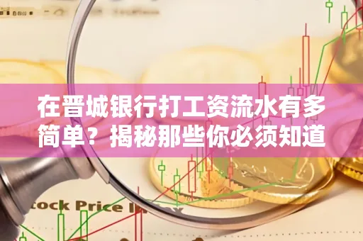 在晋城银行打工资流水有多简单?揭秘那些你必须知道的细节!