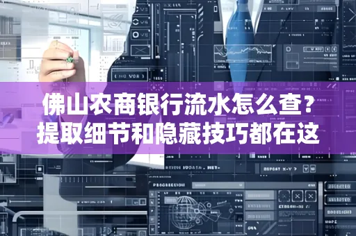 佛山农商银行流水怎么查?提取细节和隐藏技巧都在这了
