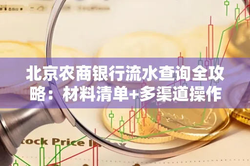 北京农商银行流水查询全攻略:材料清单+多渠道操作详解