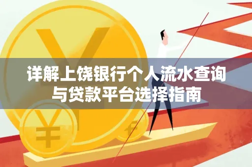 详解上饶银行个人流水查询与贷款平台选择指南