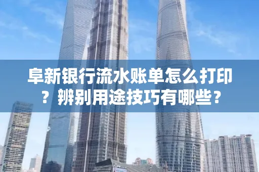 阜新银行流水账单怎么打印?辨别用途技巧有哪些?