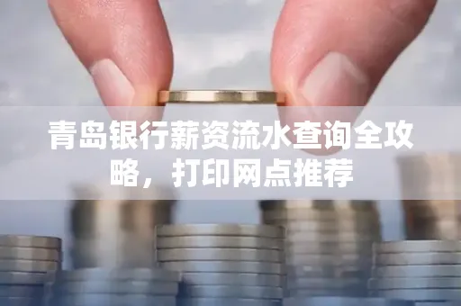 青岛银行薪资流水查询全攻略,打印网点推荐