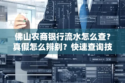 佛山农商银行流水怎么查?真假怎么辨别?快速查询技巧!