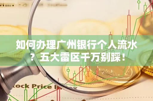如何办理广州银行个人流水?五大雷区千万别踩!