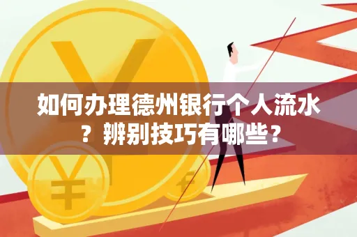 如何办理德州银行个人流水?辨别技巧有哪些?