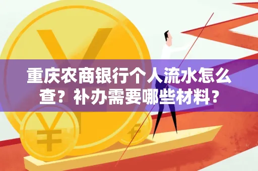 重庆农商银行个人流水怎么查？补办需要哪些材料？