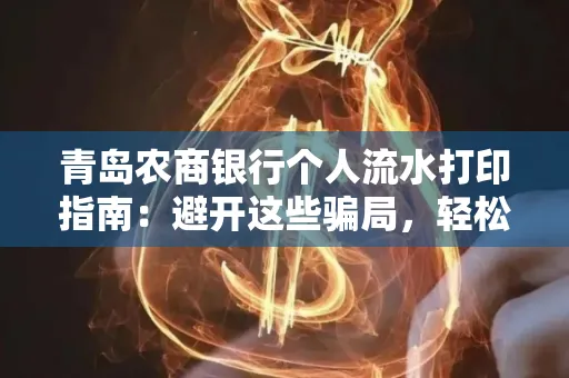 青岛农商银行个人流水打印指南:避开这些骗局,轻松搞定!
