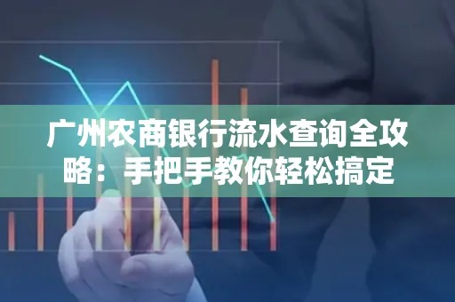 广州农商银行流水查询全攻略：手把手教你轻松搞定