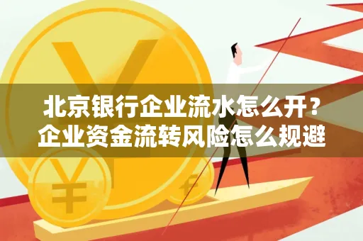 北京银行企业流水怎么开？企业资金流转风险怎么规避？