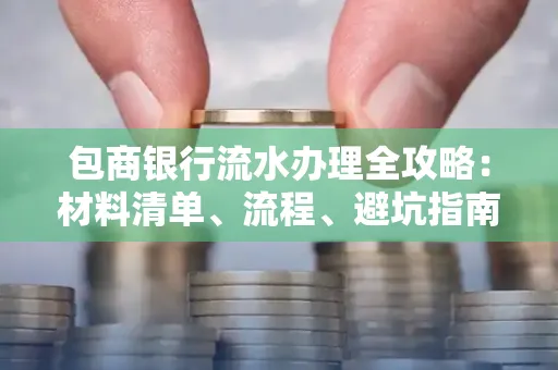 包商银行流水办理全攻略:材料清单、流程、避坑指南