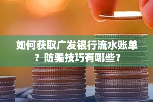 如何获取广发银行流水账单?防骗技巧有哪些?